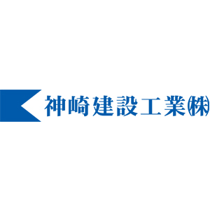 神崎建設工業