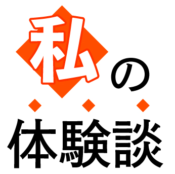 私の体験談（就活７月号／アーカイブ）「自然に話す練習を」