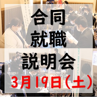 ★終了しました！【合同就職説明会】3月19日に開催！県内企業・団体19社参加予定！