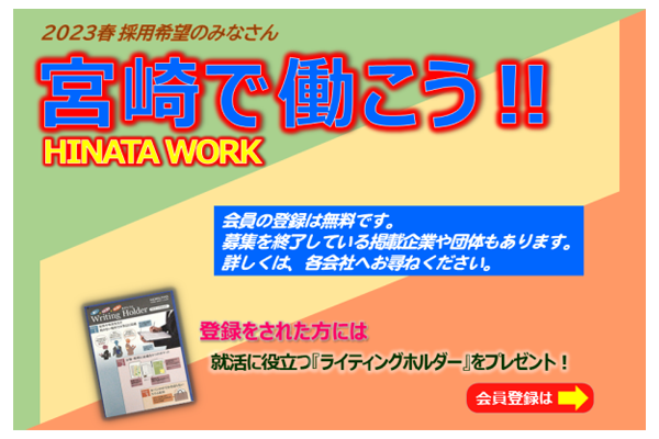 宮崎で働こう！