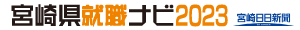 宮崎県就職ナビ2023