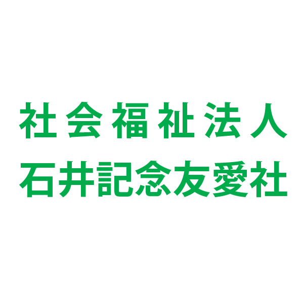 （福）石井記念友愛社