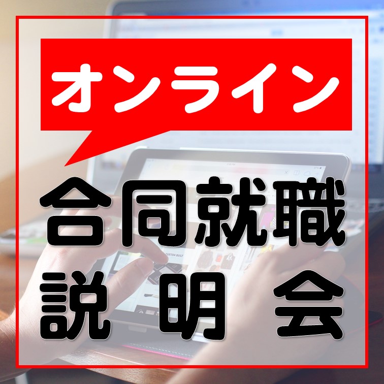 ★終了しました！オンライン合同就職説明会の申し込み開始！