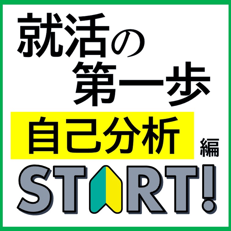 自己分析をしてみよう