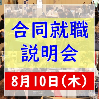 今期最後の合同就職説明会　開催決定！