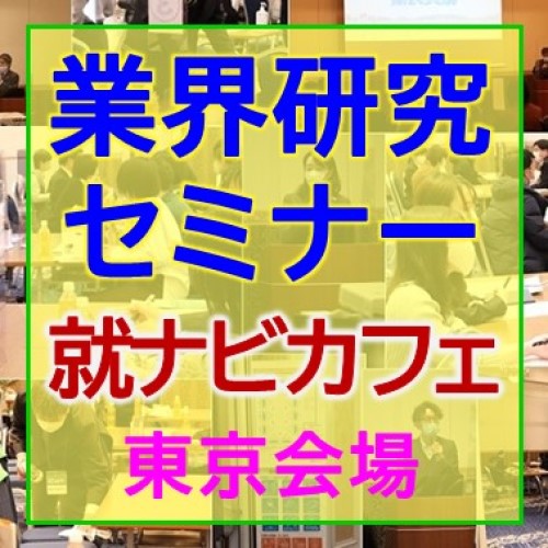 ★終了しました！【業界研究セミナー】もうすぐ東京会場開催　参加申込受付中！