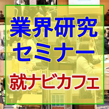 ★終了しました！【業界研究セミナー】宮崎会場12月17日開催　参加受付中！