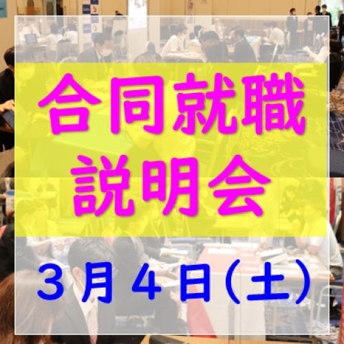 ★終了しました！【3月4日合同就職説明会】39社参加決定！来場予約受付中！