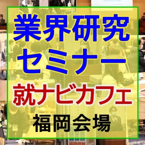 ★終了しました！【業界研究セミナー】福岡会場2月11日(土)開催！参加受付中！