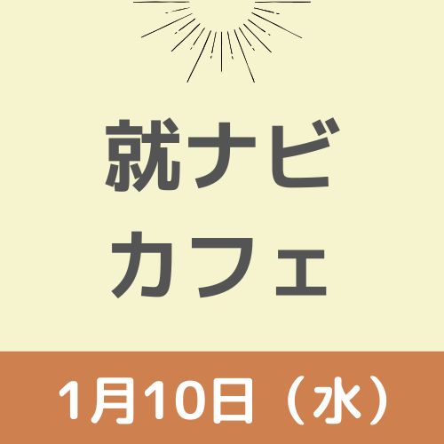 【就ナビカフェ】宮崎会場1月10日開催　参加申込受付中！
