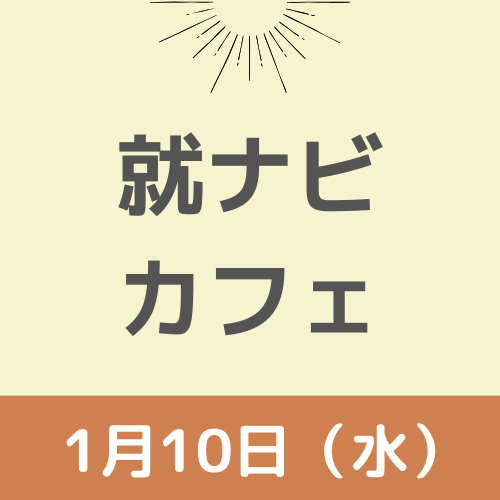 【終了！】【就ナビカフェ】宮崎会場1月10日開催　参加申込受付中！