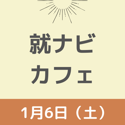 【就ナビカフェ】宮崎会場1月6日開催　参加申込受付中！