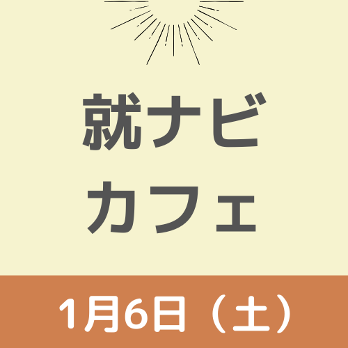 【終了！】【就ナビカフェ】宮崎会場1月6日開催　参加申込受付中！