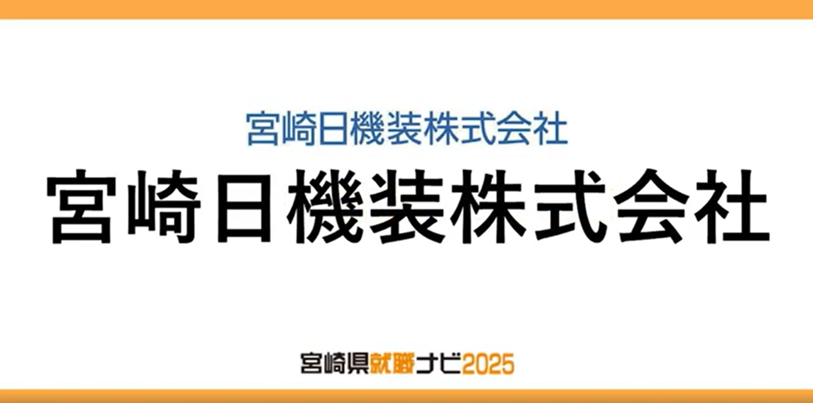 宮崎日機装株式会社