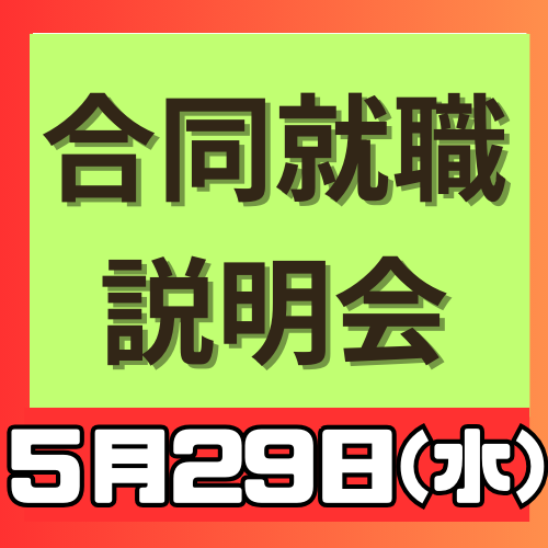 【5月29日合同就職説明会】来場予約受付中！