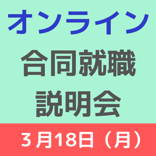 【3月18日オンライン合同就職説明会】申込開始！