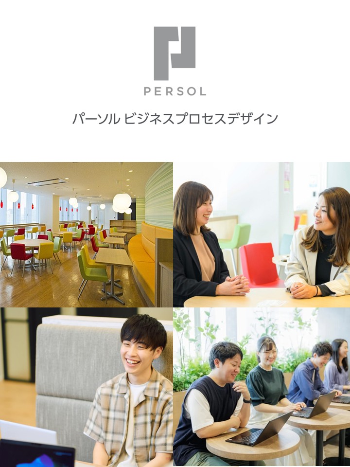パーソルビジネスプロセスデザイン