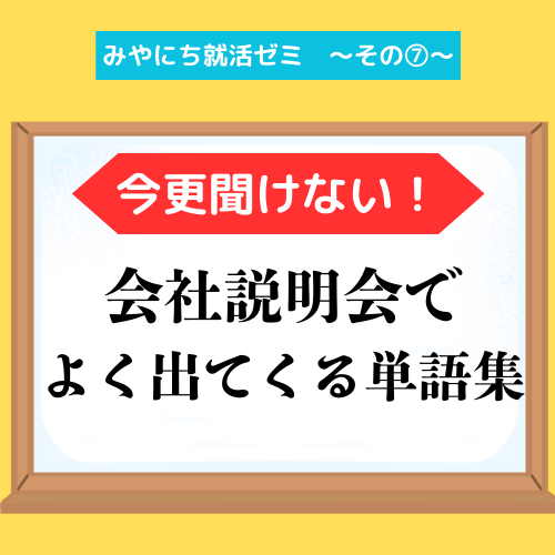 【みやにち就活ゼミその⑦】今更聞けない！会社説明会でよく出てくる単語集