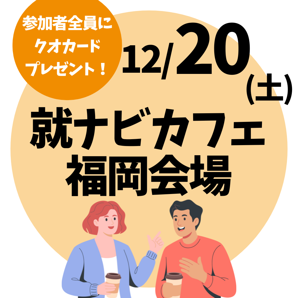 【就ナビカフェ】福岡会場12月20日開催　参加申込受付中！