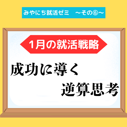 【みやにち就活ゼミその⑥】1月の就活戦略：成功に導く逆算思考
