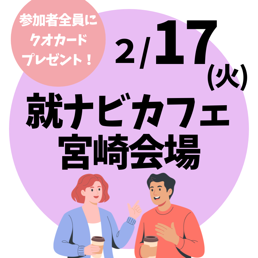 【就ナビカフェ】宮崎会場2月17日開催　参加申込受付中！