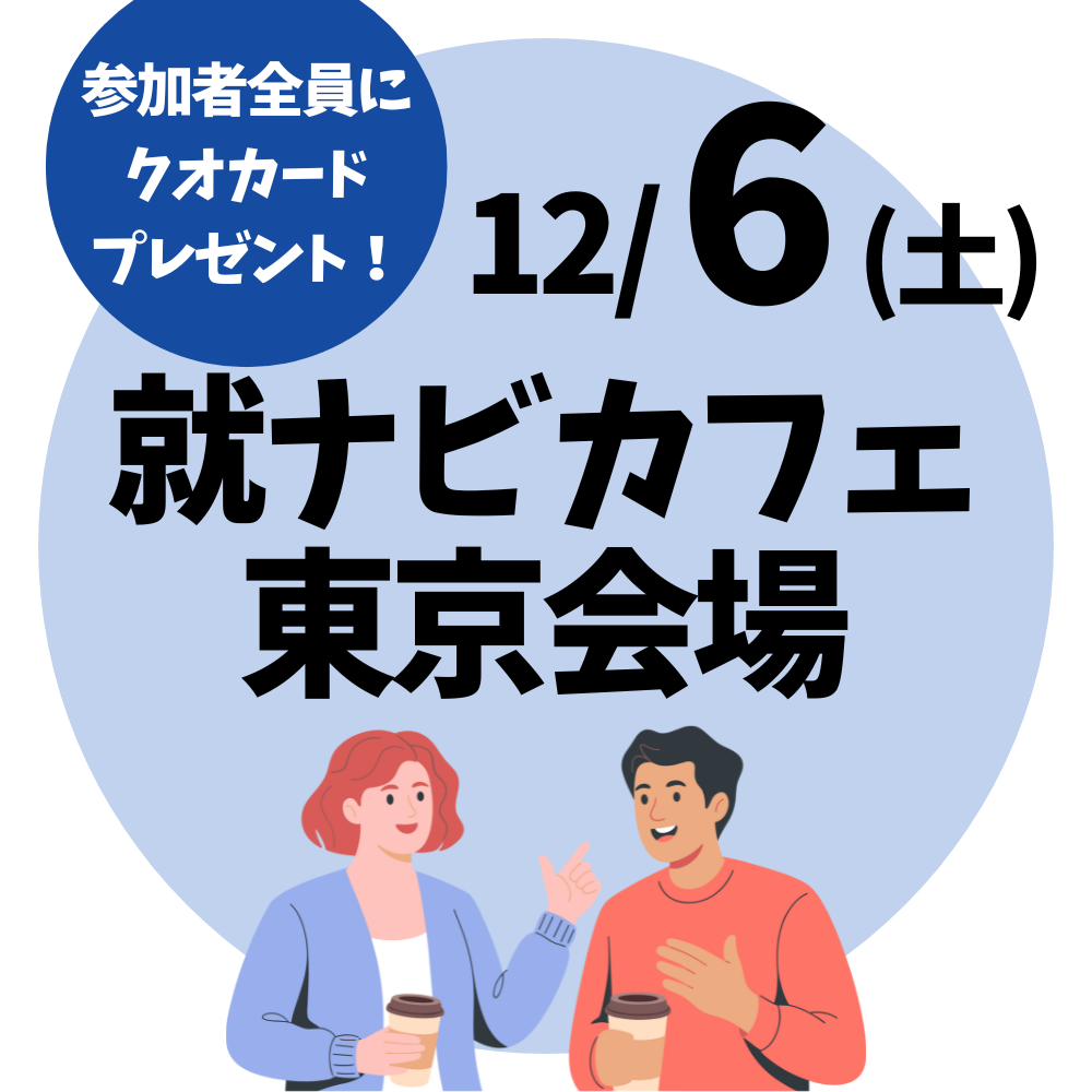 【就ナビカフェ】東京会場12月6日開催　参加申込受付中！