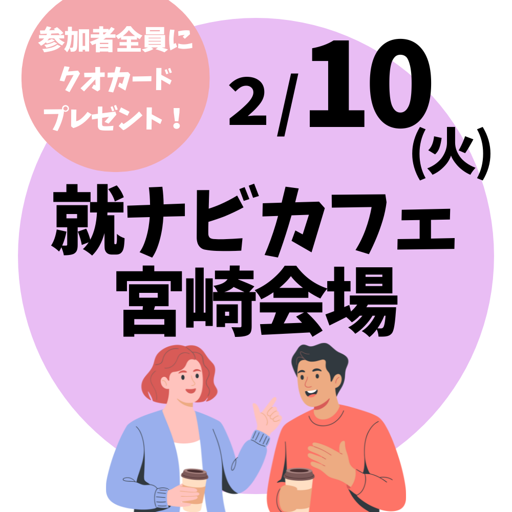 【就ナビカフェ】宮崎会場2月10日開催　参加申込受付中！