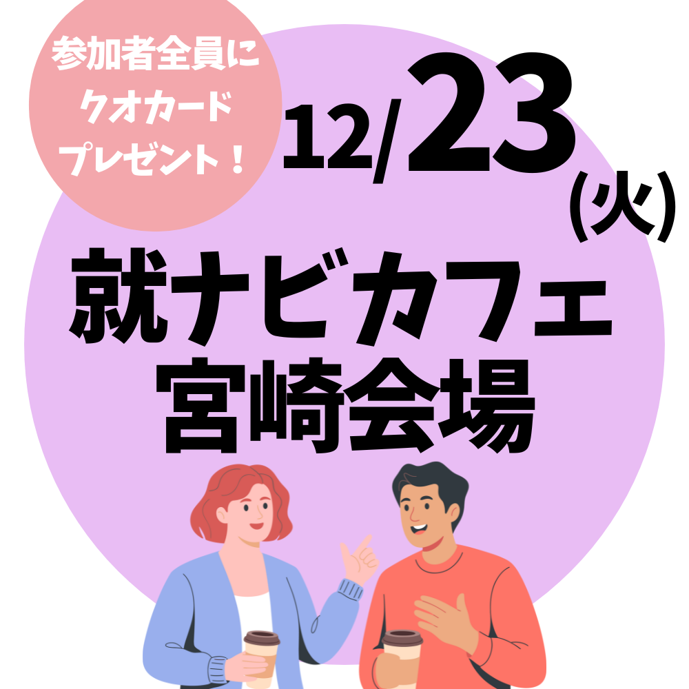 【就ナビカフェ】宮崎会場12月23日開催　参加申込受付中！