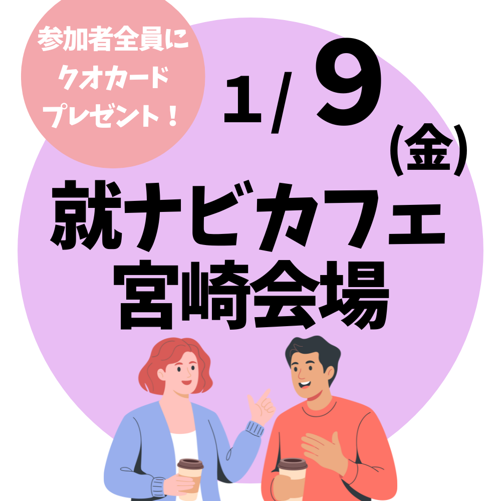 【就ナビカフェ】宮崎会場1月9日開催　参加申込受付中！