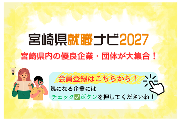 宮崎県就職ナビ2027 登録のお願い