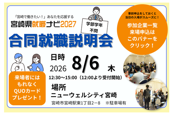 宮崎県就職ナビ2027 合同就職説明会