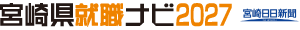宮崎県就職ナビ2027