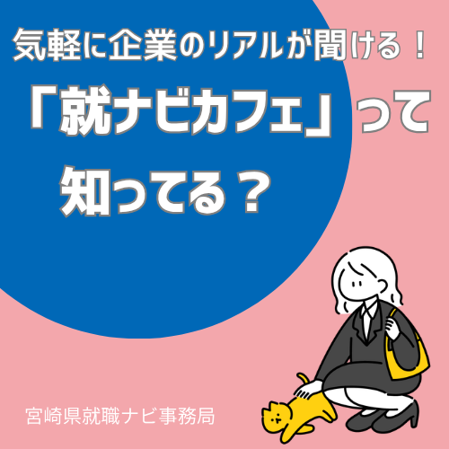 【インターン逃した人必見】気軽に企業のリアルが聞ける！「就ナビカフェ」って知ってる？