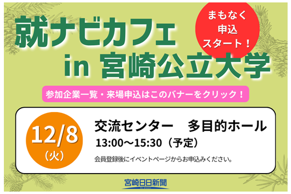 就ナビカフェ in 宮崎公立大学 12月8日開催